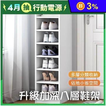 大容量加深加高窄式鞋架-八層