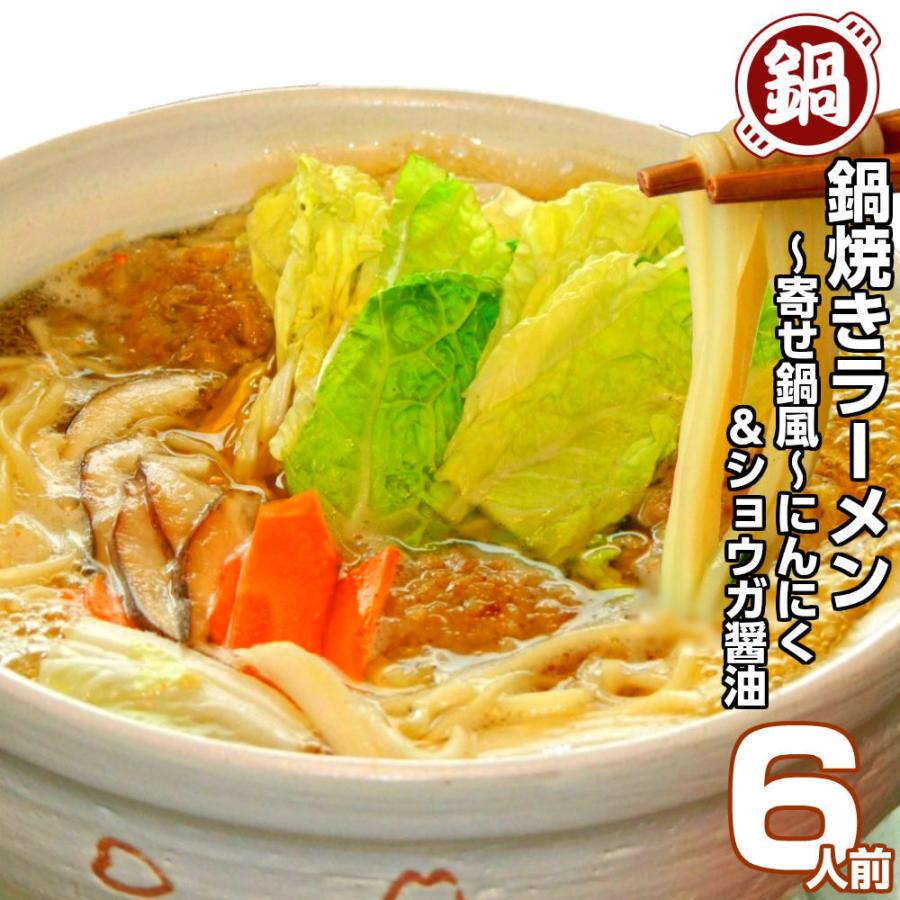 鍋ラーメン　お取り寄せ　極上　鍋焼きラーメン　2種6人前セット　寄せ鍋風　醤油スープ　中華そば味＆マイルド味　関東風しょうゆ　保存食お試しグルメ