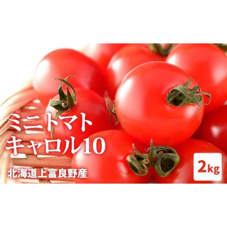 ふるさと納税 北海道上富良野産ミニトマト2kg 令和6年発送 先行受付 北海道上富良野町