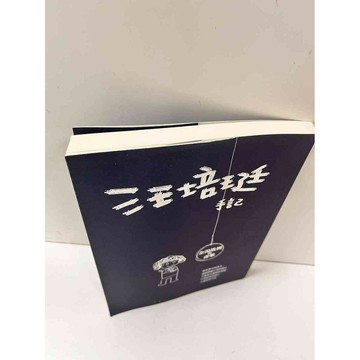 【雷根360免運】【送贈品】汪培珽手記 #9成新 #九成新【P-N919】