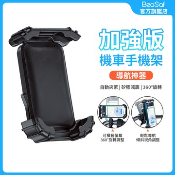 BeaSaf穩固機車手機支架 moto機車 手機通用 騎士抗震手機架 手機支架 外送員手機支架 自行車手機支架 防水支架