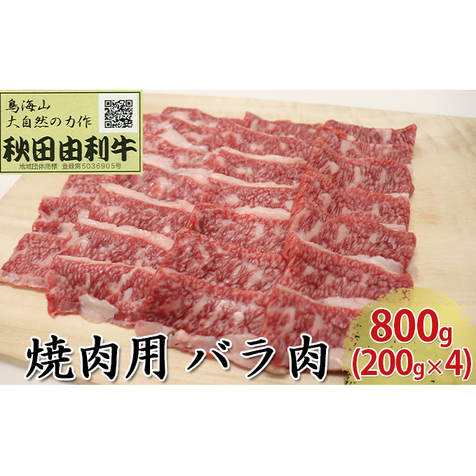 秋田由利牛 焼肉用 バラ肉 800g（200g×4パック 焼き肉）