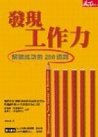 發現工作力[二手書_普通]