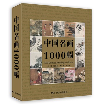 【最低價】【公司貨】中國名畫1000幅 中國繪畫美術簡史圖鑒歷代名家山水畫花鳥畫人物畫冊頁粹編作品賞析 國畫繪畫藝