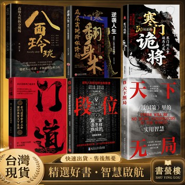 【書螢樓 現貨】🔥寒門詭將 正版 八面玲瓏 天下無局 段位 門道 翻身術 上岸 底層翻身書籍 簡體