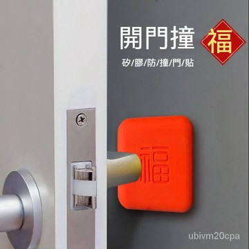 台灣出貨 防撞門墊 防撞門把手 福字靜音防撞墊 門後防撞角 牆面防撞邊 客廳防撞墊 臥室防震墊 關門緩衝墊 矽膠保護墊