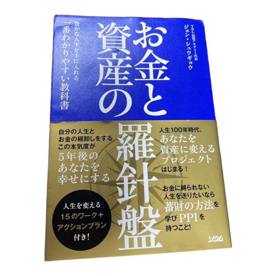 お金と資産の羅針盤 豊かな人生を手に入れる一番わかりやすい教科書