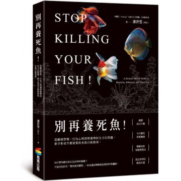 別再養死魚！從細菌管理、行為心理到營養學的全方位照護，新手和老手都需要的水族自救指南【城邦讀書花園】