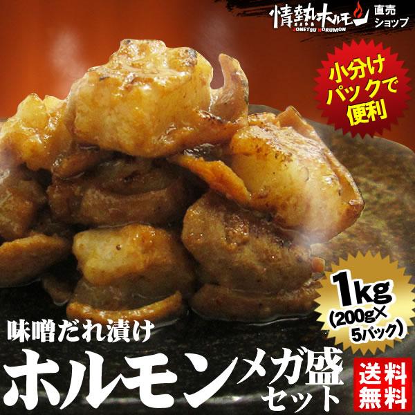 肉 牛肉 焼肉 焼き肉 ホルモン 焼肉 牛ホルモン 味噌だれ漬け メガ盛りセット 1kg バーベキュー 焼肉セット 焼き肉 BBQ 肉 食品