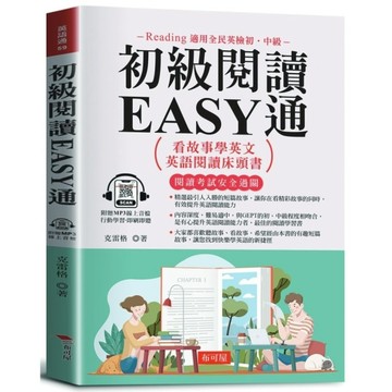 初級閱讀EASY通：看故事學英文，英語閱讀床頭書。(附贈線上MP3)