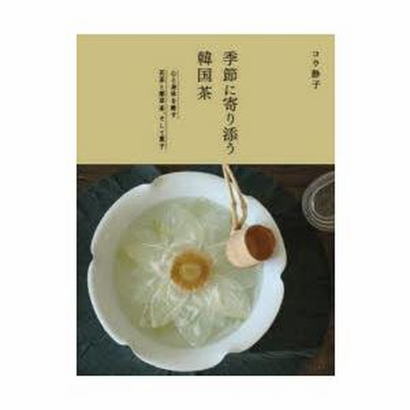 季節に寄り添う韓国茶 心と身体を癒す花茶と薬草茶、そして菓子