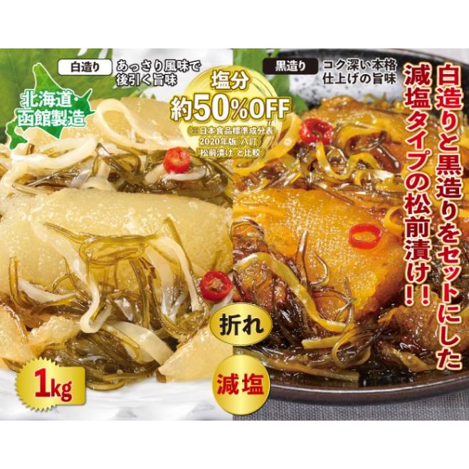 送料無料減塩松前漬け(白造り500g 黒造り500g) 合計1kg