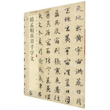 【預購】趙孟頫真草千字文/中華經典碑帖彩色放大本丨天龍圖書簡體字專賣店丨978710111934302 (tl2613)