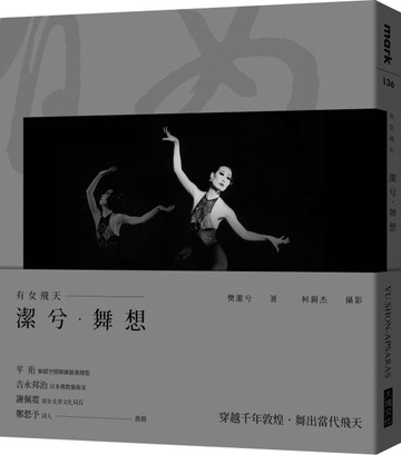 有女飛天・潔兮・舞想VU.SHON-APSARAS[二手書_良好]