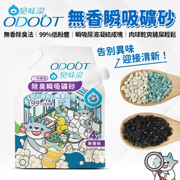 🔥嘟比寵物🔥 臭味滾 ODOUT 無香除臭瞬吸礦砂 礦砂 凝結型 貓砂 4KG
