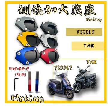 🔱Mrking🔱FNX FIDDLE 側住加大底座 加大座 送螺絲膠 隨機螺絲膠 側住邊座 側住 加大邊柱