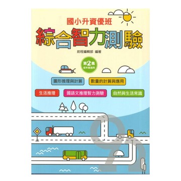 前程國小升資優班綜合智力測驗第2集