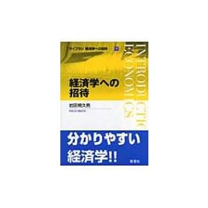 経済学への招待 単行本