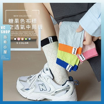 🔥現貨特賣🔥糖果色布標鏤空透氣中筒襪 棉襪 中筒襪 襪子 可愛襪 女生襪子 女襪 少女襪 透氣 布標 撞色 純色