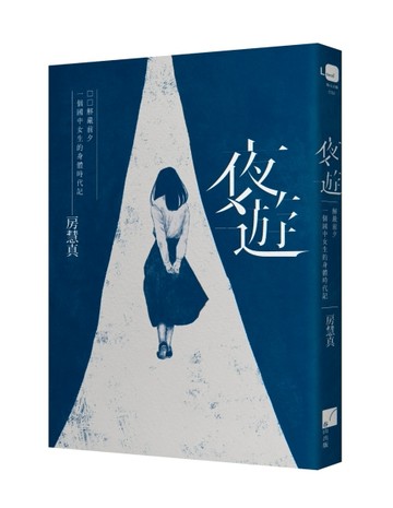 夜遊：解嚴前夕一個國中女生的身體時代記[二手書_良好]