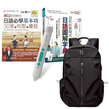 日語入門必備系列（全2書）+ LiveABC智慧藍牙點讀筆16G + 多功能經典後背包（黑）