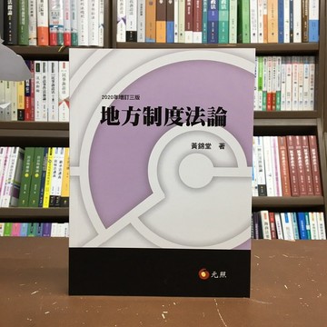 元照出版 大學用書、國考【地方制度法論(黃錦堂)】(2020年10月3版)(5C130RC)