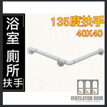 【現貨免運】 135度 斜臂式 安全扶手 ABS 牙白防滑 浴室扶手 廁所扶手 浴缸扶手防滑扶手 老人小孩 無障礙設施