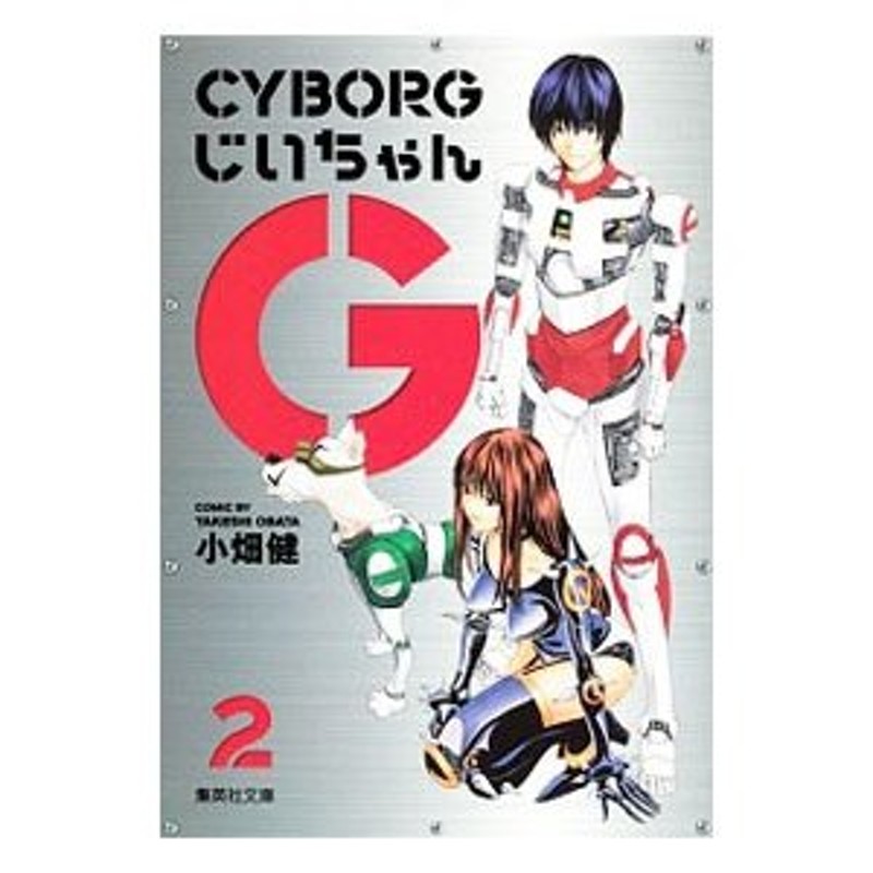 ＣＹＢＯＲＧじいちゃんＧ 2／土方茂 | LINEショッピング