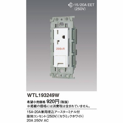 WTL193249W：アドバンス15A・20A兼用埋込アースターミナル付接地コンセント(250Ｖ)(セラミックホワイト)