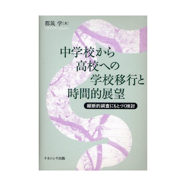 中学校から高校への学校移行と時間的展望 縦断的調査にもとづく検討