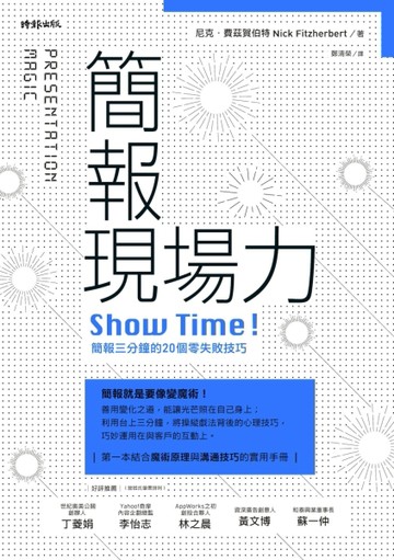 簡報現場力：Show Time！簡報三分鐘的20個零失敗技巧[二手書_良好]