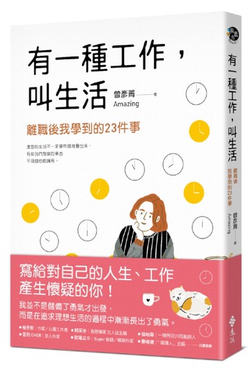 有一種工作，叫生活[二手書_良好]