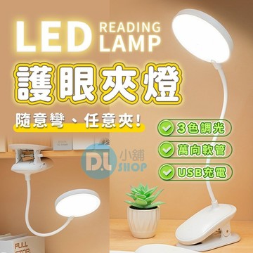LED夾燈 LED檯燈 三擋調光 護眼燈 工作燈 閱讀燈 學生檯燈 LED燈 檯燈 夾燈 小夜燈 LED桌燈