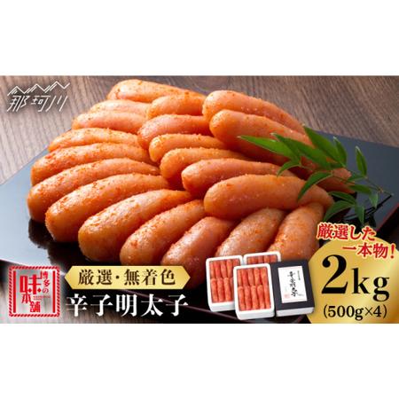 ふるさと納税 贈答用 厳選 辛子明太子 計2kg（500g×4箱）＜博多の味本舗＞那珂川市 辛子明太子 明.. 福岡県那珂川市