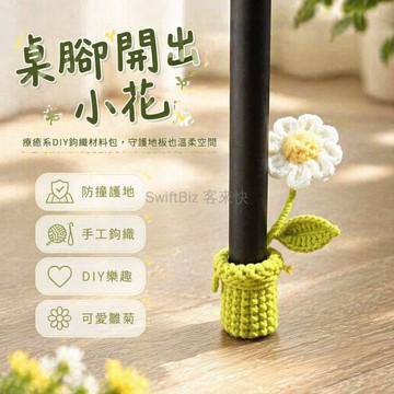 台灣出貨✨ 手工編織DIY 小花桌椅腿套 小雛菊毛線鉤織材料包 自製永生花束 創意家居裝飾