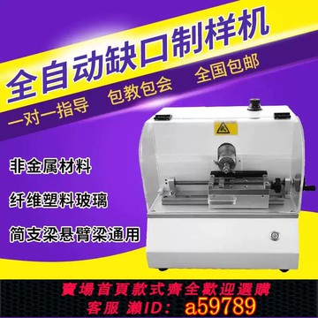 【全網低價 可打統編】電動缺口制樣機全自動塑料懸臂梁簡支梁沖擊試驗V型缺口樣條制樣