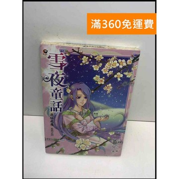 【雷根360免運】【送贈品】逢仙成魔. 4 #8成新 #八成新【T-453】