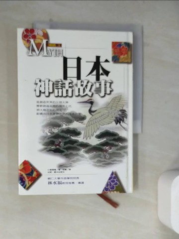 【書寶二手書T3／一般小說_WSA】日本神話故事－神話03_程羲, 小島瓔禮