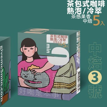 [茶包式] 5min N°3 中焙3號
