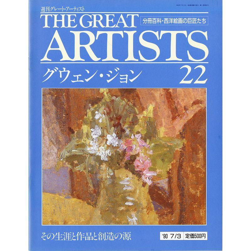 週刊 グレート・アーティスト 22 グウェン・ジョン 分冊百科・西洋絵画の巨匠たち (週刊グレート・アーティスト)