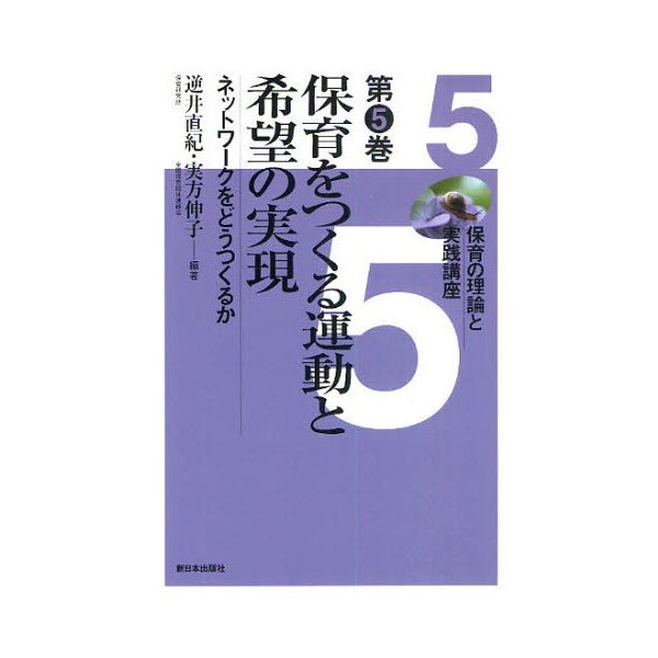 保育の理論と実践講座 第5巻