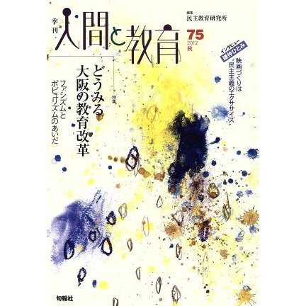 人間と教育(７５号) 特集　どうみる大阪の教育改革／民主教育研究所(著者)