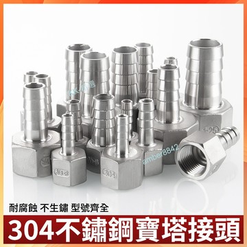 購買199出貨 304不銹鋼內絲寶塔咀接頭 1/2/3/4/6分1寸內牙皮插軟管皮接格林頭 接頭系列