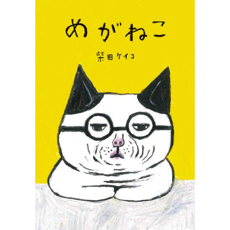 めがねこ