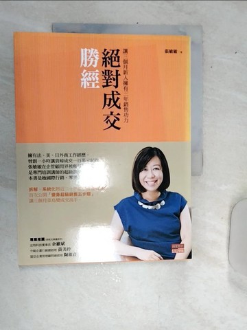 【書寶二手書T2／行銷_SJG】絕對成交勝經_張敏敏