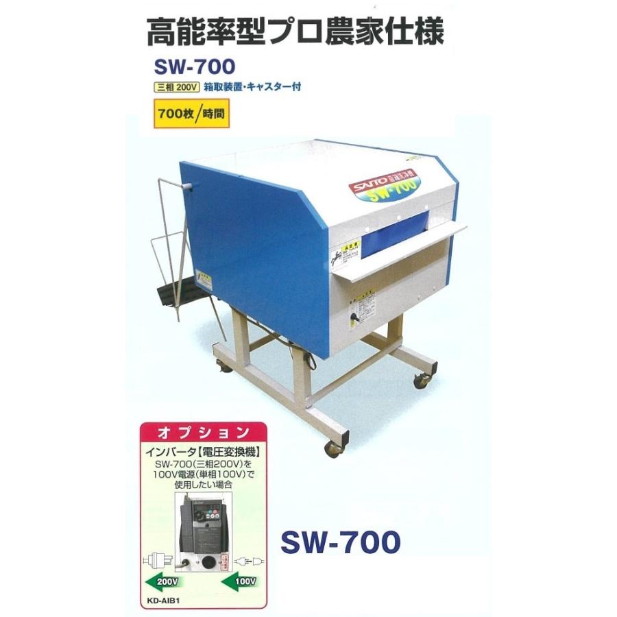 全自動式苗箱洗浄機 SW-700 箱取装置・キャスター付 斎藤農機製作所