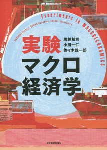 実験マクロ経済学 川越敏司 小川一仁 佐々木俊一郎