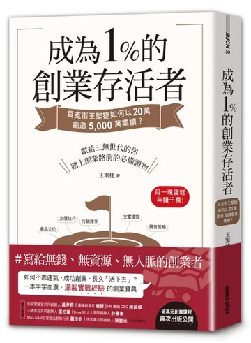 成為1%的創業存活者：貝克街王繁捷如何以20萬創造5，000萬業績？【二手書_良好】TAAZE讀冊生活