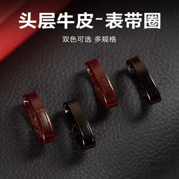 新品上架🔥手錶配件 真皮錶帶活動圈  皮圈 錶帶環 表圈 錶帶扣套環 釦環b73d