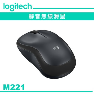 Logitech 羅技 M221 靜音無線滑鼠 黑色 代理商公司貨